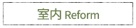 室内 Reform