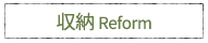 収納 Reform
