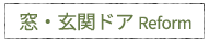 窓・玄関ドア Reform