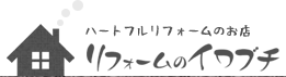 リフォームのイワブチ