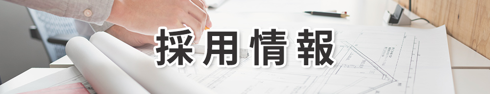 ”採用情報　笑顔が素敵な方、建築が好きな方、誰かの役に立つ事が好きな方、そんな方を求めています。