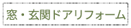 窓・玄関ドア リフォーム