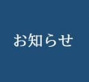6/15(月)以降 Welcome Room 営業のご案内
