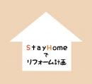 Stay Homeでリフォーム計画