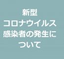 当社における新型コロナウイルス感染者の発生について