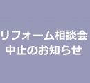 【リフォーム相談会中止のお知らせ】