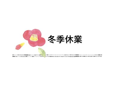冬季休業のお知らせ