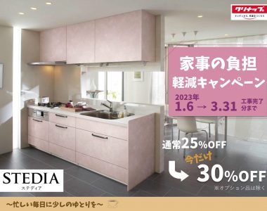 クリナップシステムキッチン【ステディア】30%OFF