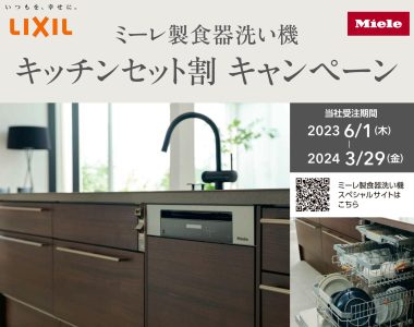 食器洗い機『Miele』お得キャンペーン