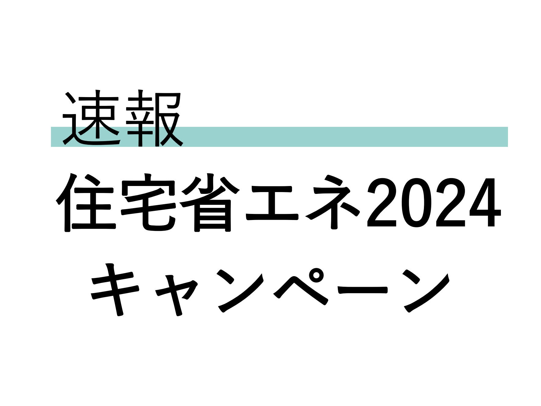 「住宅省エネ2024キャンペーン」