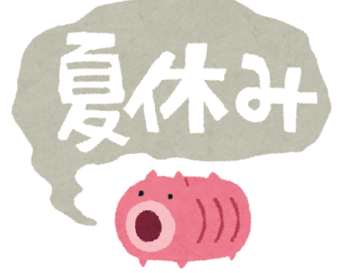 夏季休業のお知らせ